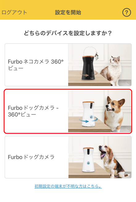 Furboドッグカメラ - 360°ビューの初期設定方法 – Furbo サポート