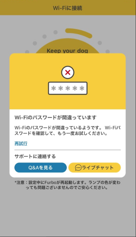 Wi-Fiパスワードエラー画面の例