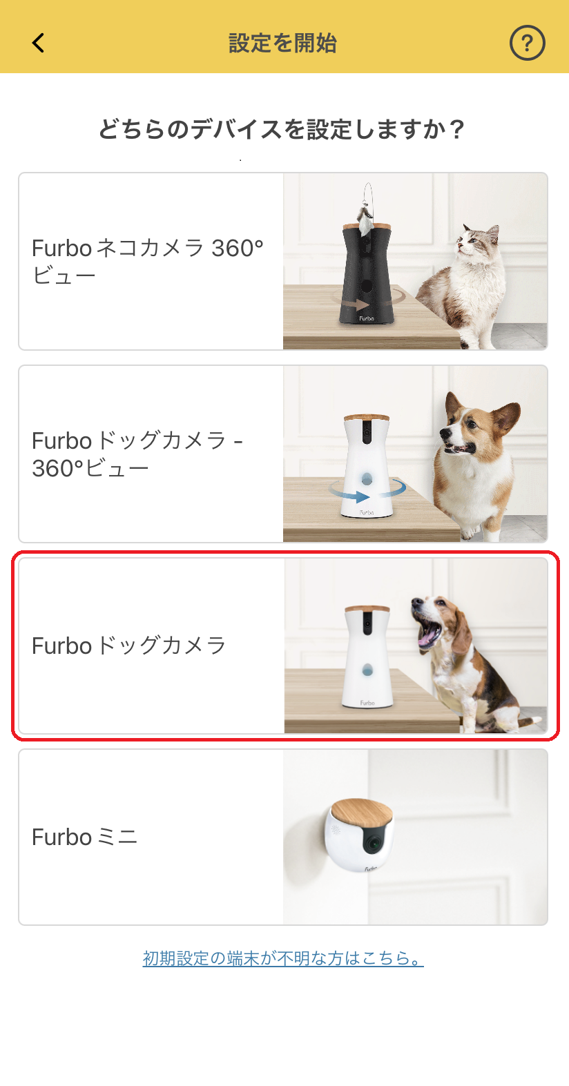 Furboドッグカメラの初期設定方法 – Furbo サポート