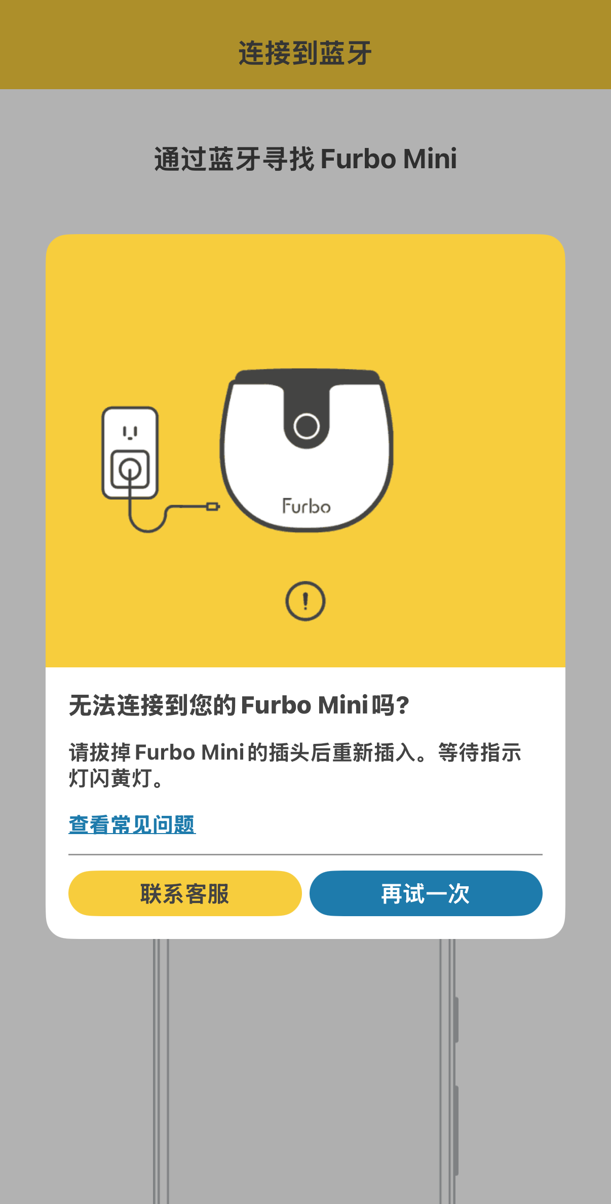 错误信息_无法连接到Furbo Mini.png