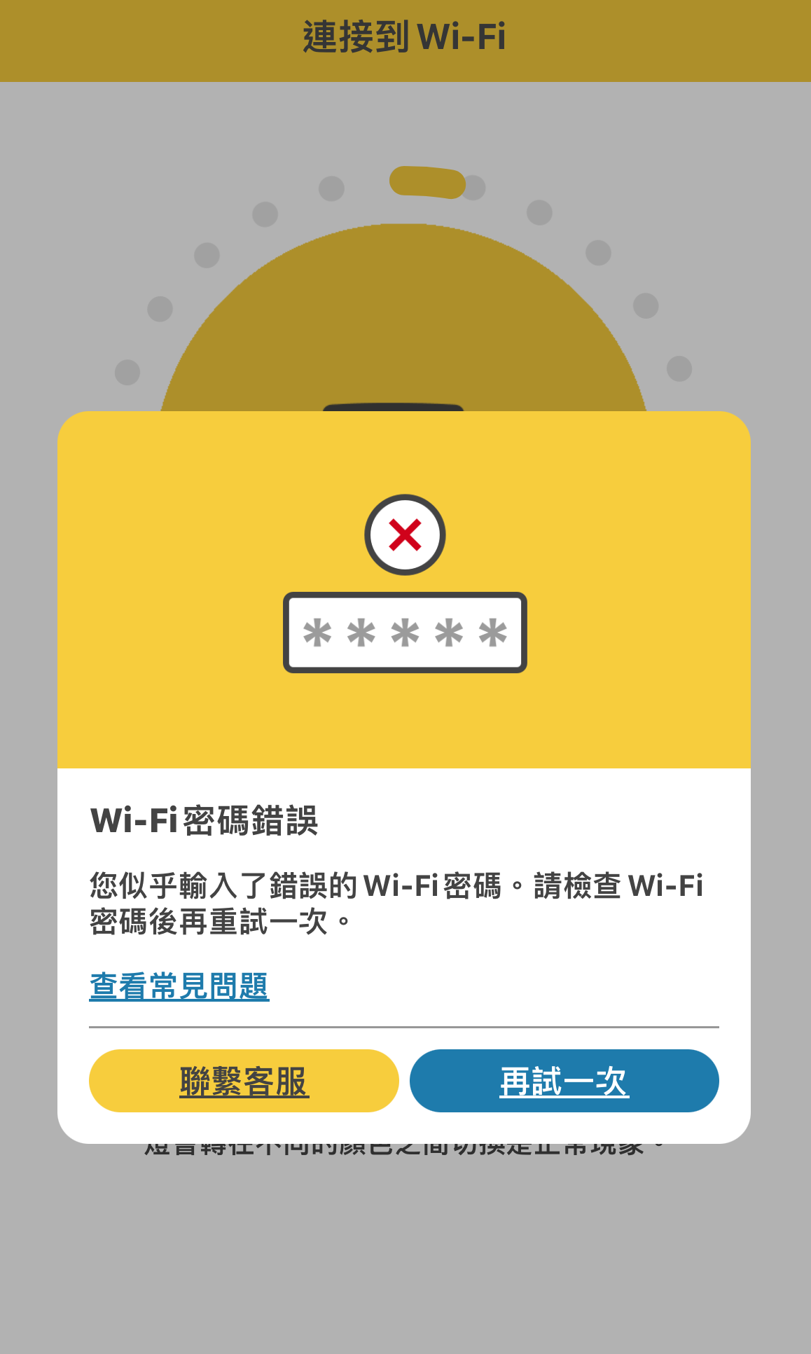 错误信息_WiFi密码错误.png