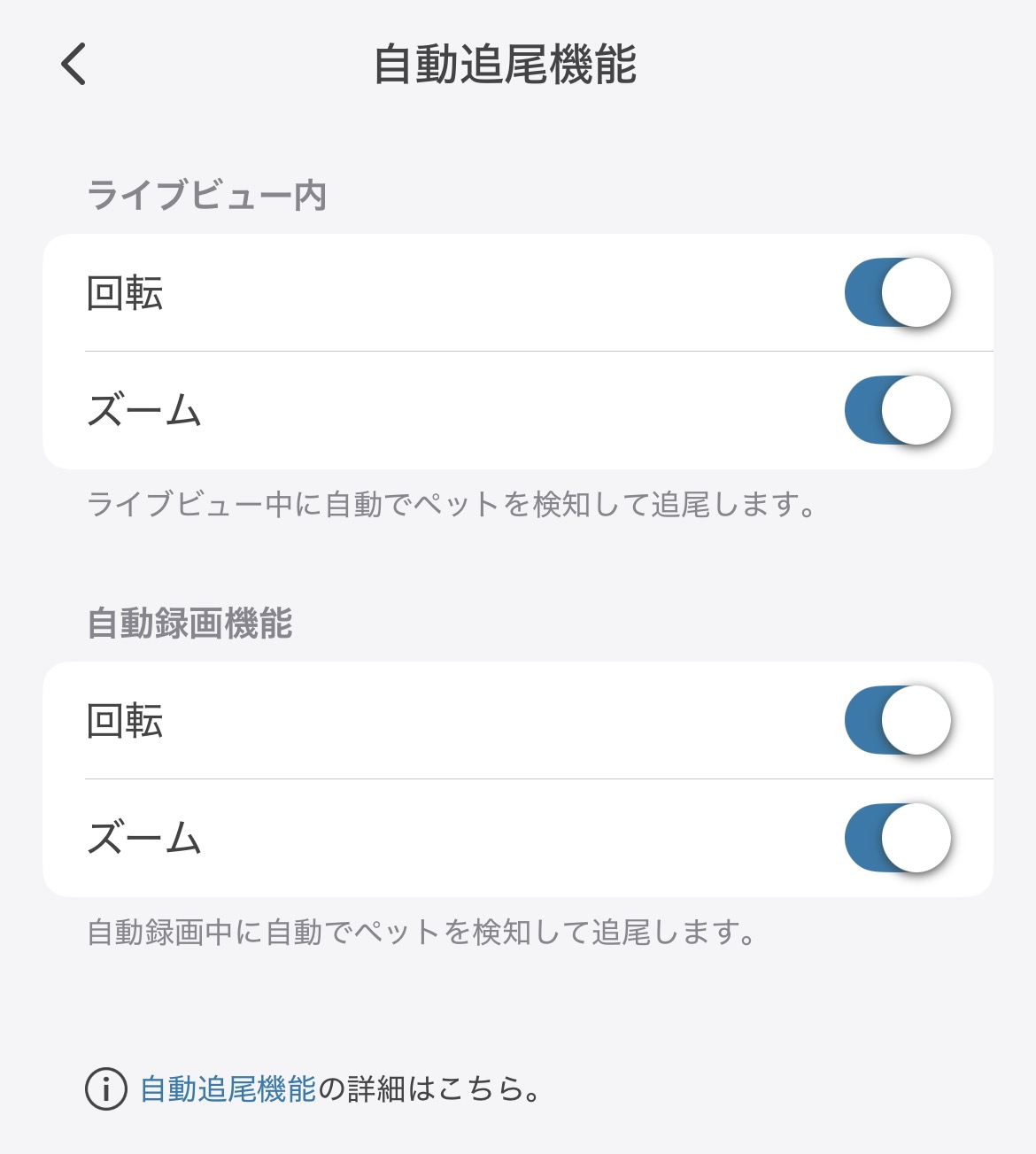 自動追尾機能の設定画面