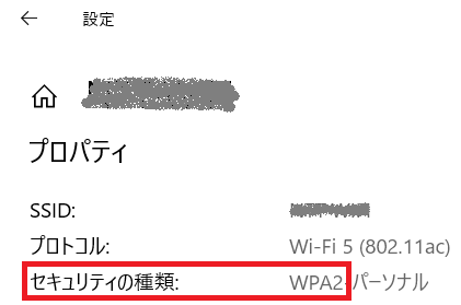 WindowsでWi-Fiセキュリティ種類を確認する画面