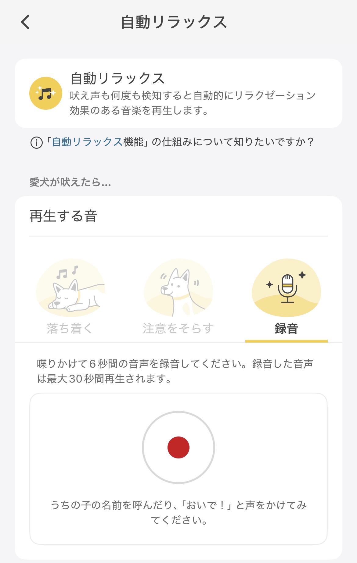 安心サウンド（録音設定画面）.jpg